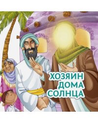 Хозяин дома солнца