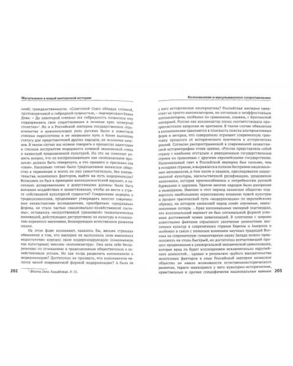 Мусульмане в новой имперской истории
