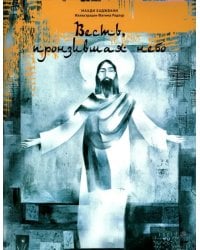 Весть, пронзившая небо