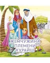 Жемчужина племени Курайш