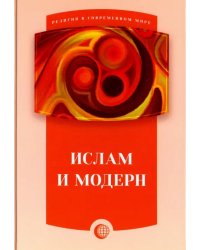Ислам и модерн. Сборник статей