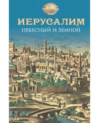 Иерусалим Небесный и земной