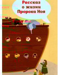 Рассказ о жизни Пророка Ноя