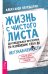 Жизнь с чистого листа. Двухнедельная программа по изменению себя до неузнаваемости