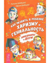 Как развить в ребенке харизму и гениальность