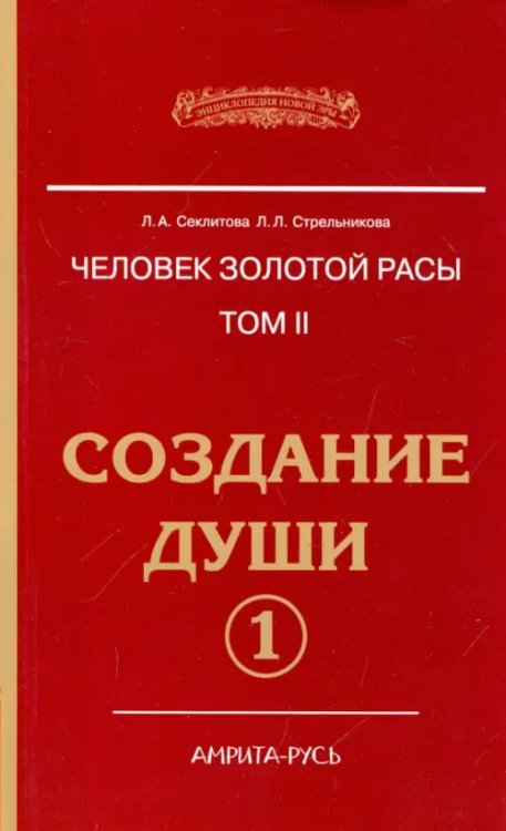 Энциклопедия Новой Эры Человек Золотой расы. Том 2. Создание души. Часть 1