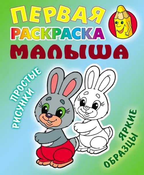 Первая раскраска малыша Зайка