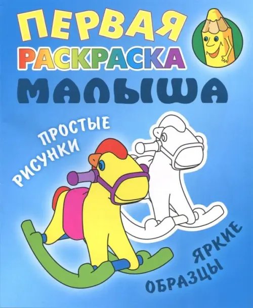 Первая раскраска малыша Лошадка