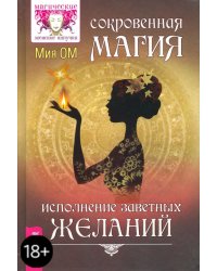 Сокровенная магия. Исполнение заветных желаний