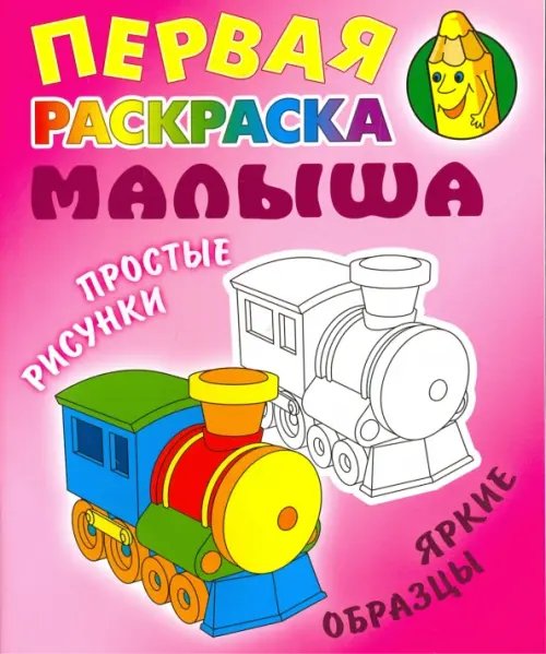 Первая раскраска малыша Паровозик