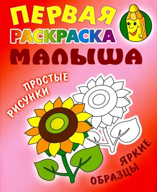 Первая раскраска малыша Подсолнух. Первая раскраска малыша