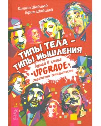 Типы тела - типы мышления. Думай в стиле "Upgrade". Стратегии гениальности