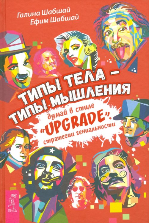 Типы тела - типы мышления. Думай в стиле "Upgrade". Стратегии гениальности Типы тела - типы мышления. Думай в стиле "Upgrade". Стратегии гениальности