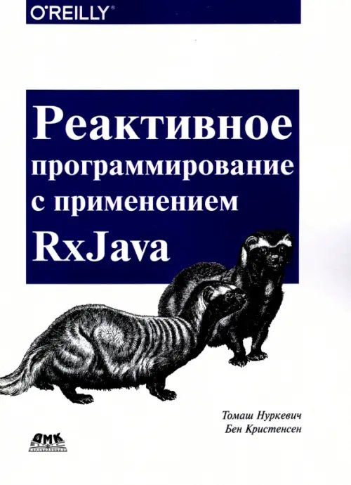 Реактивное программирование с использованием RxJava Реактивное программирование с использованием RxJava