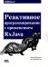 Реактивное программирование с использованием RxJava
