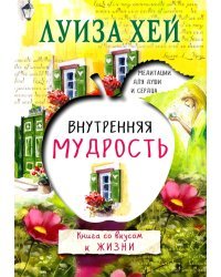 Внутренняя мудрость