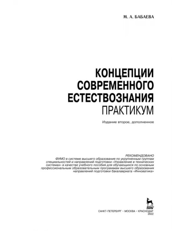 Концепции современного естествознания. Практикум