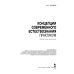 Концепции современного естествознания. Практикум