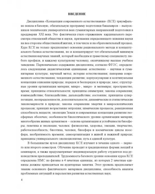 Концепции современного естествознания. Практикум