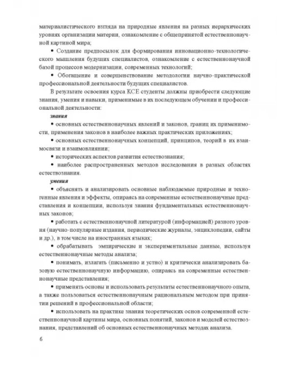 Концепции современного естествознания. Практикум
