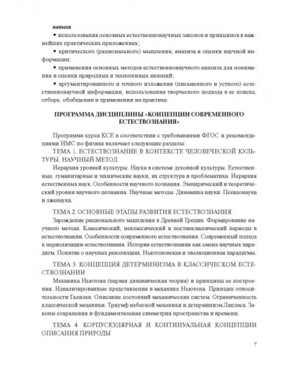Концепции современного естествознания. Практикум