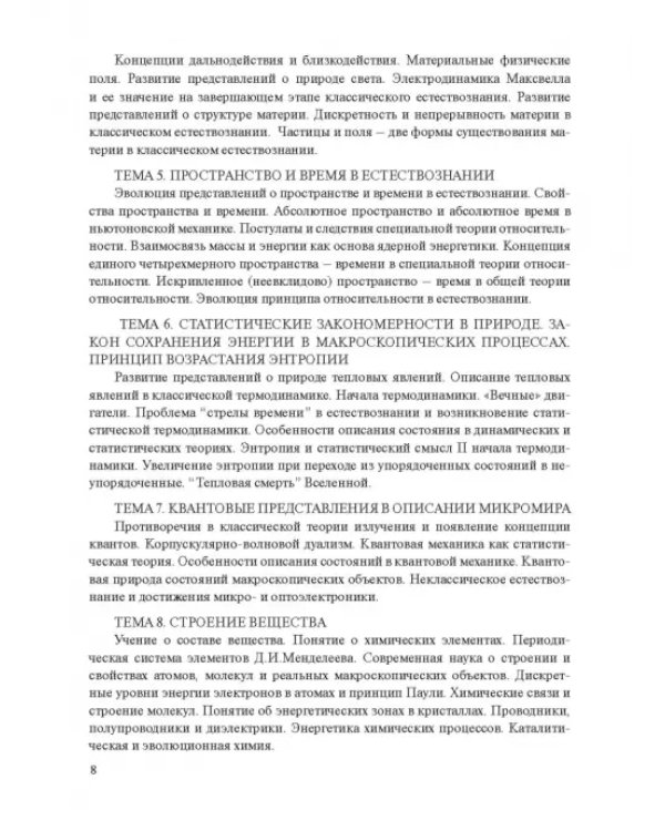 Концепции современного естествознания. Практикум