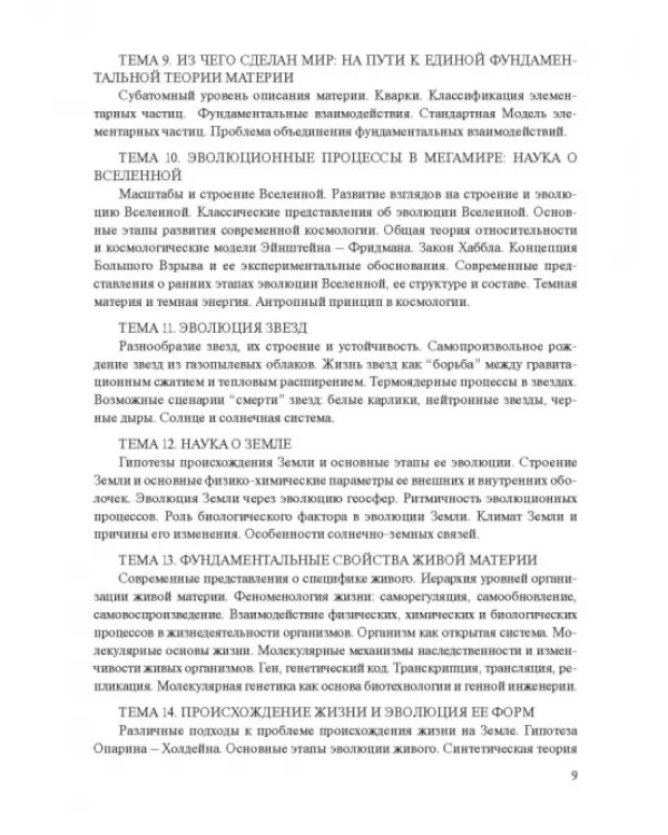 Концепции современного естествознания. Практикум