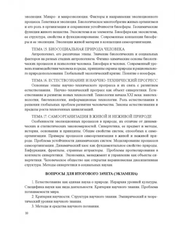 Концепции современного естествознания. Практикум