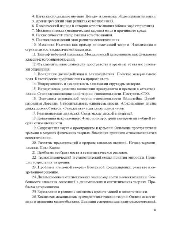 Концепции современного естествознания. Практикум