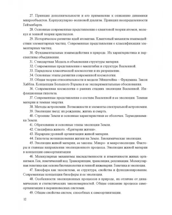 Концепции современного естествознания. Практикум