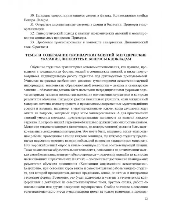 Концепции современного естествознания. Практикум