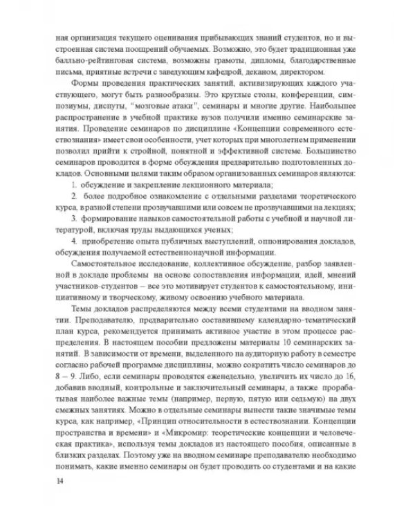 Концепции современного естествознания. Практикум