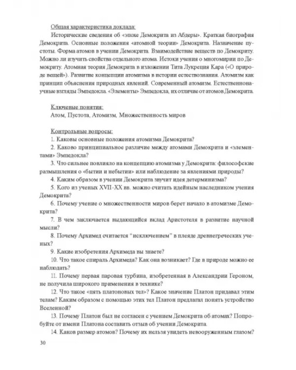 Концепции современного естествознания. Практикум
