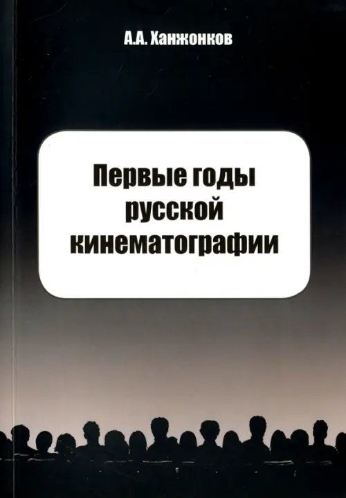 Первые годы русской кинематографии. Воспоминания Первые годы русской кинематографии. Воспоминания