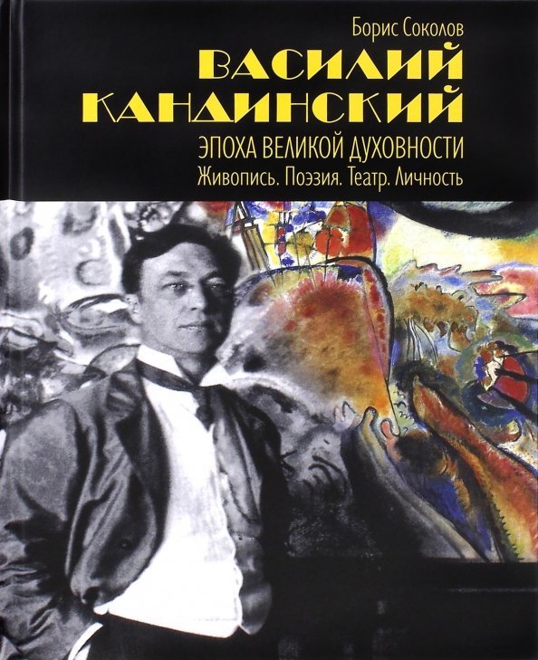 Василий Кандинский. Эпоха Великой Духовности. Живопись. Поэзия. Театр. Личность Василий Кандинский. Эпоха Великой Духовности. Живопись. Поэзия. Театр. Личность