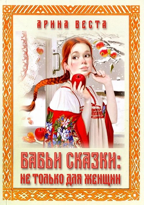 Бабьи сказки. Не только для женщин Бабьи сказки. Не только для женщин
