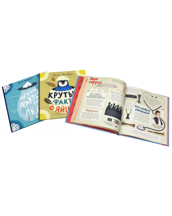 Комплект из 3-х книг "Факты". Горячие факты про лёд. Крутые факты о яйцах. Трогательные факты о сердце (количество томов: 3)