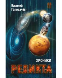 Хроники Реликта. Том второй. Дети Вечности. Контрразведка. Закон перемен