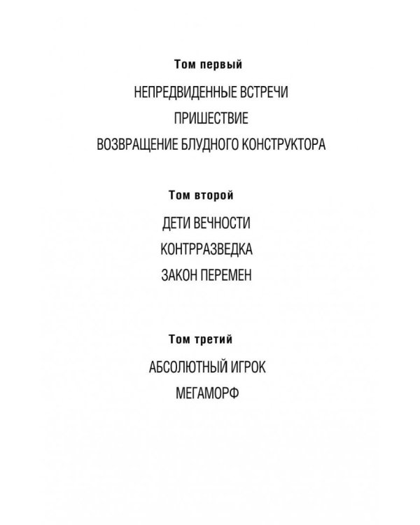 Хроники Реликта. Том второй. Дети Вечности. Контрразведка. Закон перемен