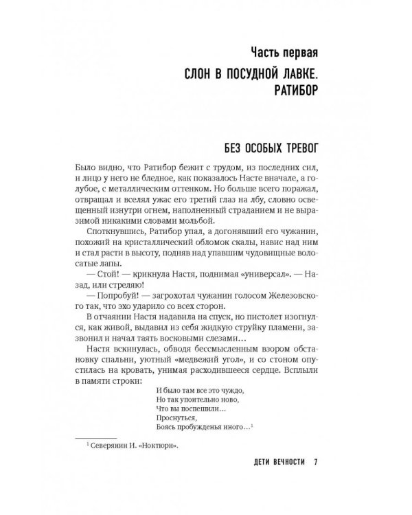 Хроники Реликта. Том второй. Дети Вечности. Контрразведка. Закон перемен
