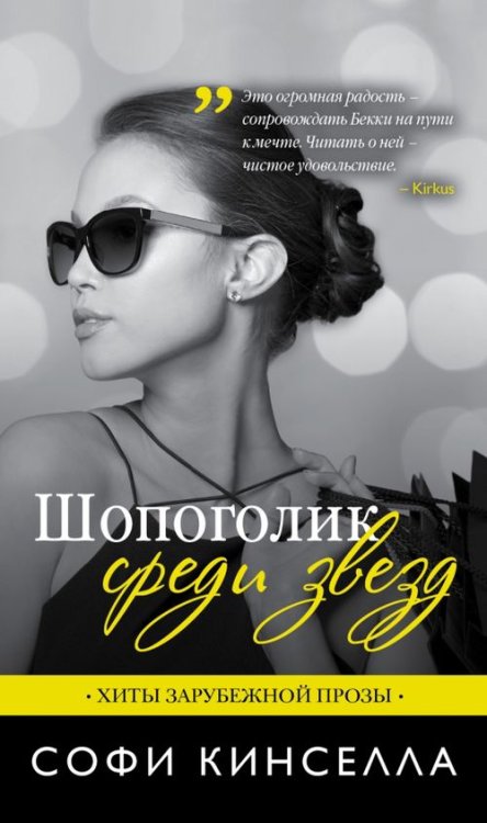 Хиты зарубежной прозы (обл) Шопоголик среди звезд