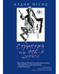 Стриптиз на 115-й дороге