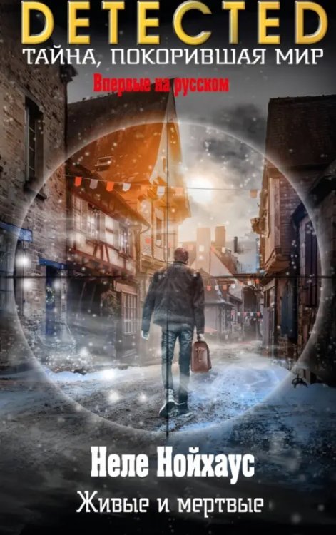 DETECTED. Тайна, покорившая мир Живые и мертвые