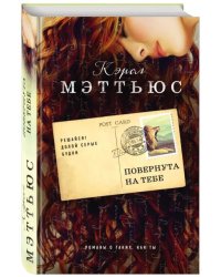 Повернута на тебе