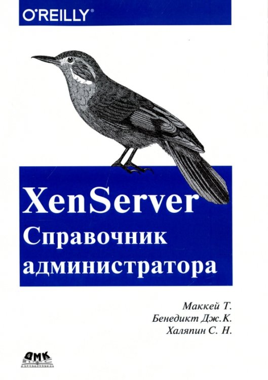XenServer. Справочник администратора. Практические рецепты успешного развертывания XenServer. Справочник администратора. Практические рецепты успешного развертывания