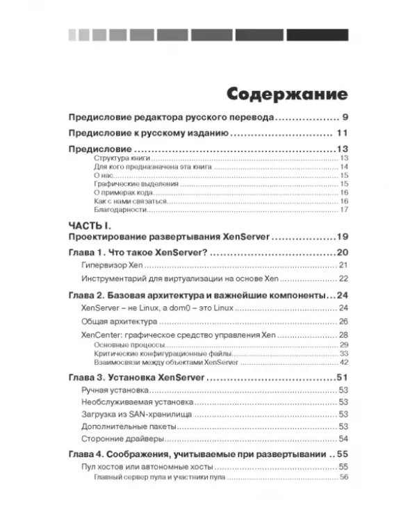 XenServer. Справочник администратора. Практические рецепты успешного развертывания