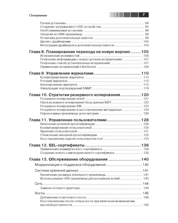 XenServer. Справочник администратора. Практические рецепты успешного развертывания