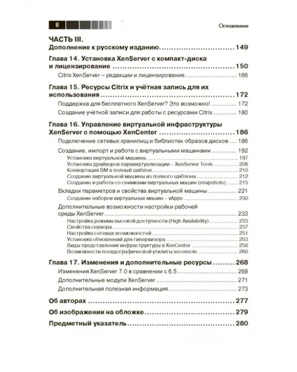 XenServer. Справочник администратора. Практические рецепты успешного развертывания