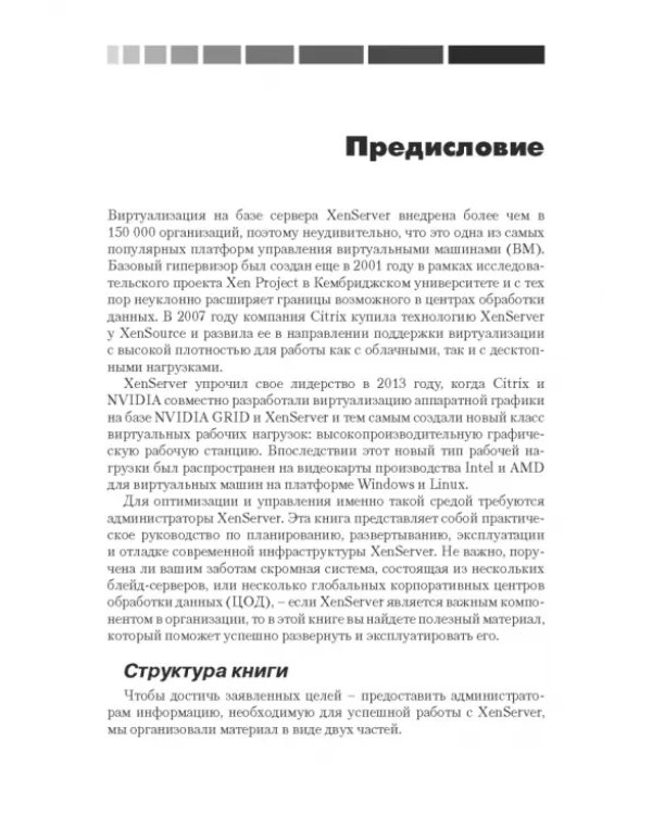 XenServer. Справочник администратора. Практические рецепты успешного развертывания