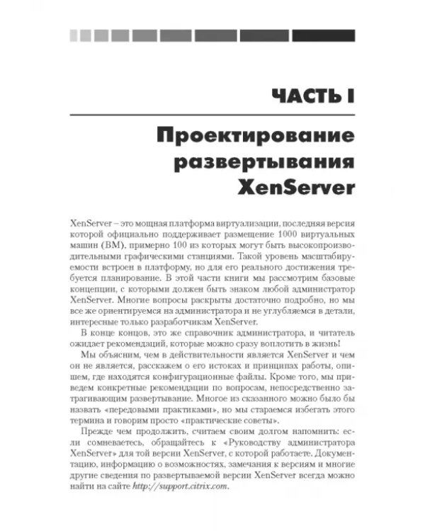 XenServer. Справочник администратора. Практические рецепты успешного развертывания